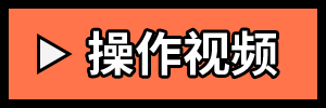 操作视频