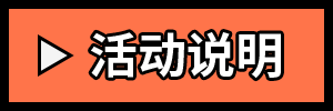 活动说明