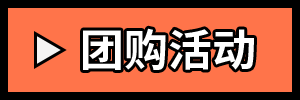 团购活动