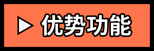优势功能